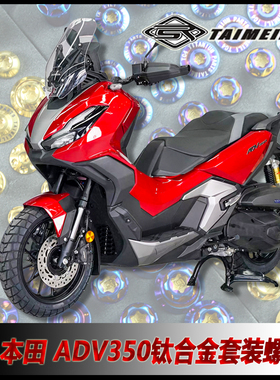 TAIMEILI钛合金摩托车套装螺丝适用于 本田ADV350改装修补螺丝