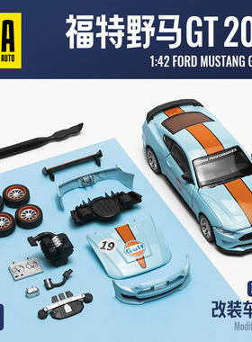 彩珀成真1:42CCA合金福特野马GT2018改装拼装赛跑车模型儿童玩具
