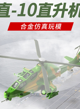 彩珀成真合金绿色直10直升机黑色飞机模型回力声光摆件儿童玩具男