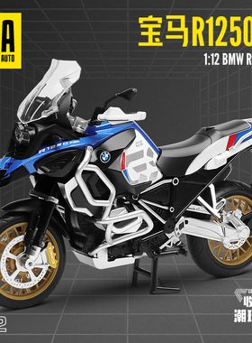 彩珀成真1:12CCA合金蓝色宝马R1250GS摩托车机车模型儿童玩具男孩