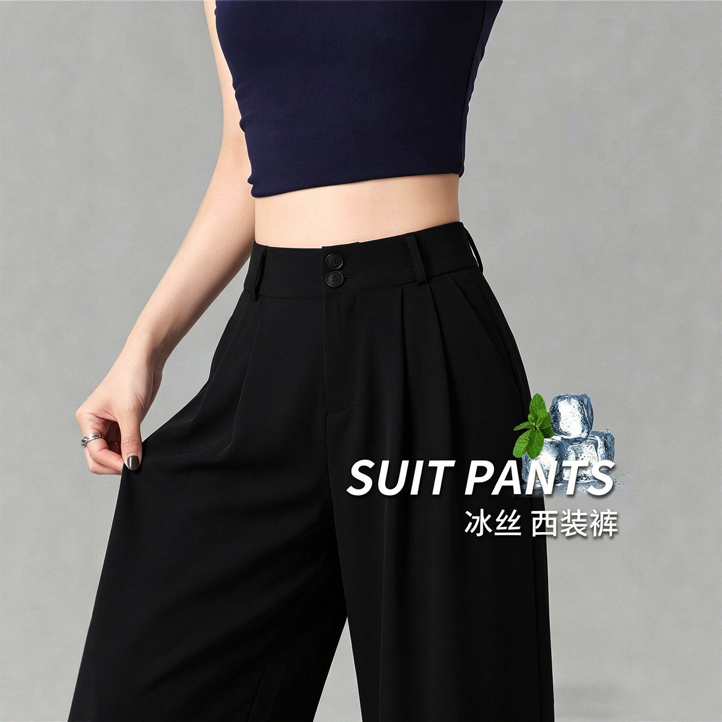 黑色直筒西装裤女夏季薄款2026新款高级感垂感高腰休闲冰丝阔腿裤