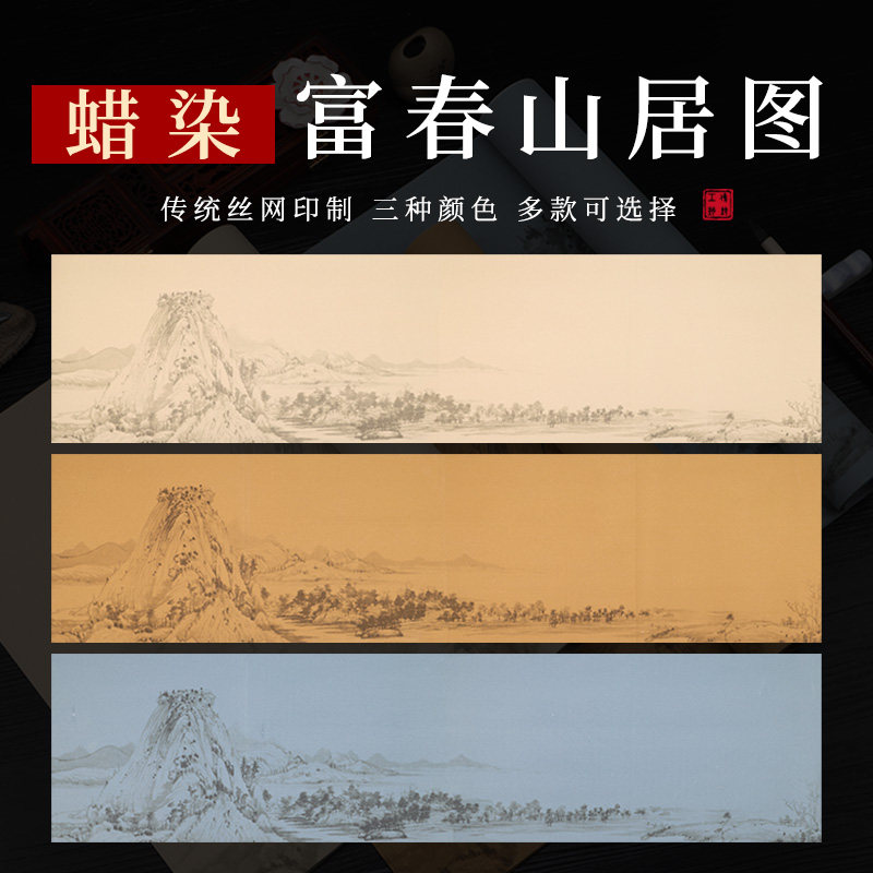 四六尺对开富春山居图蜡染横幅条屏毛笔字小楷书法作品半生熟宣纸