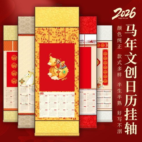 马年文创日历挂轴宣纸挂历