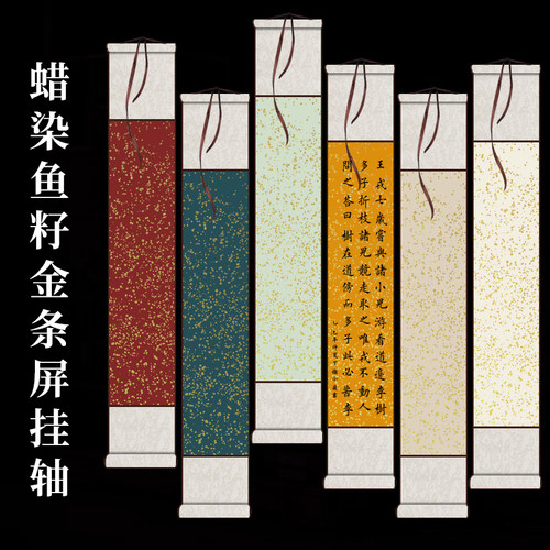 蜡染宣纸鱼籽金空白条屏挂轴