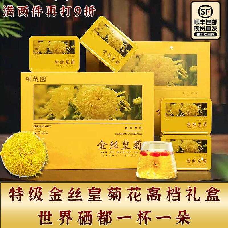 硒楚园2025湖北恩施特产特级金丝皇菊恩施硒茶贡菊黄菊花茶礼盒装,茶,菊花茶,淘宝优惠券,粉丝福利购,淘宝优惠卷