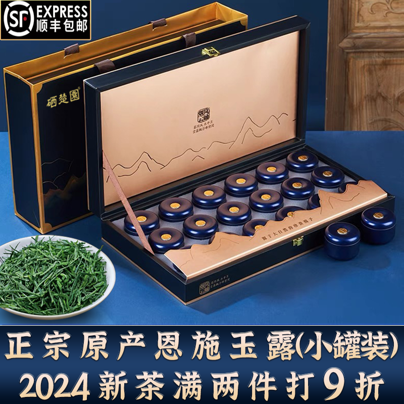 硒楚园2024年湖北恩施硒茶明前恩施玉露高山绿茶小罐礼盒装200g