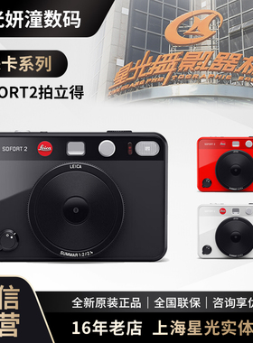 新品Leica徕卡 SOFORT 2 一次成像拍立得双模式即时数码相机现货
