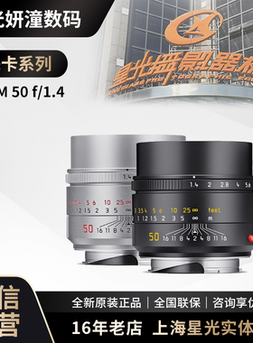 新品Leica/徕卡 Summilux-M 50 f/1.4 ASPH.黑11728 银11729镜头
