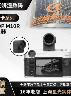 leica徕卡M10P M10R取景器TL2 X18767莱卡t 原装18767电子取景器