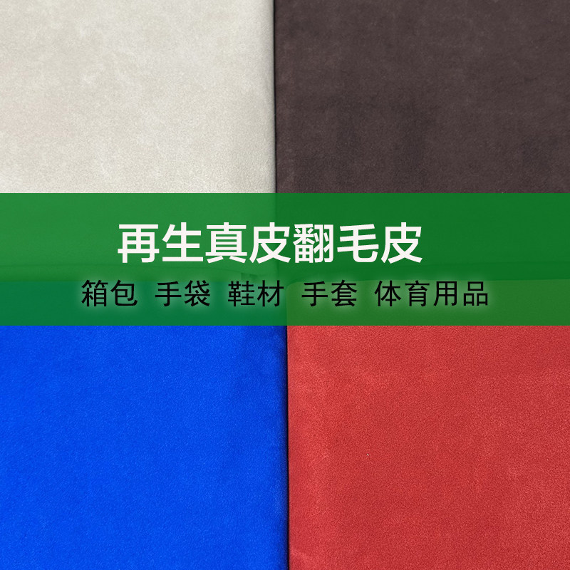 再生真皮翻毛皮面料牛飞绒生态牛反绒皮革面料鞋靴箱包牛纤绒皮料