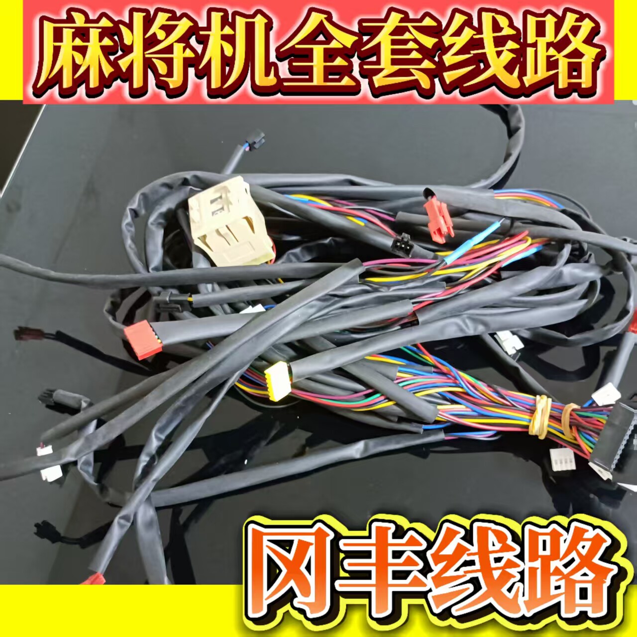 麻将机配件四口麻将机整套线束