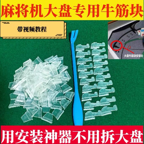 麻将机大盘牛筋块洗牌块