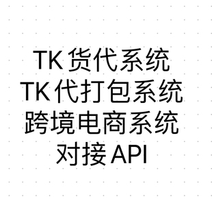 TK货代系统 海外仓系统 采集刊登 无货源 跨境电商仓库系统 云仓