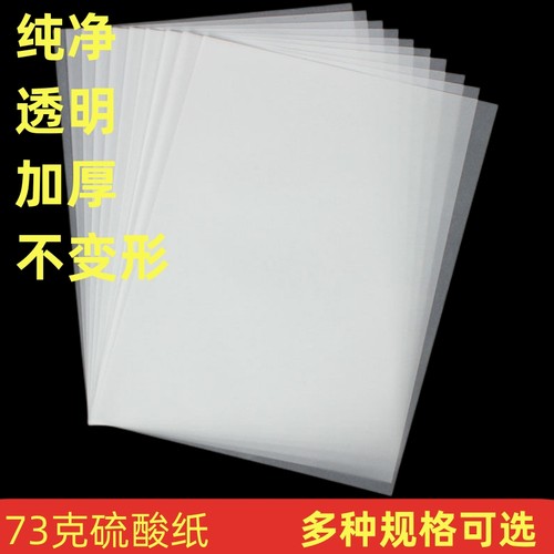 硫酸纸73克描图纸转印橡皮章相