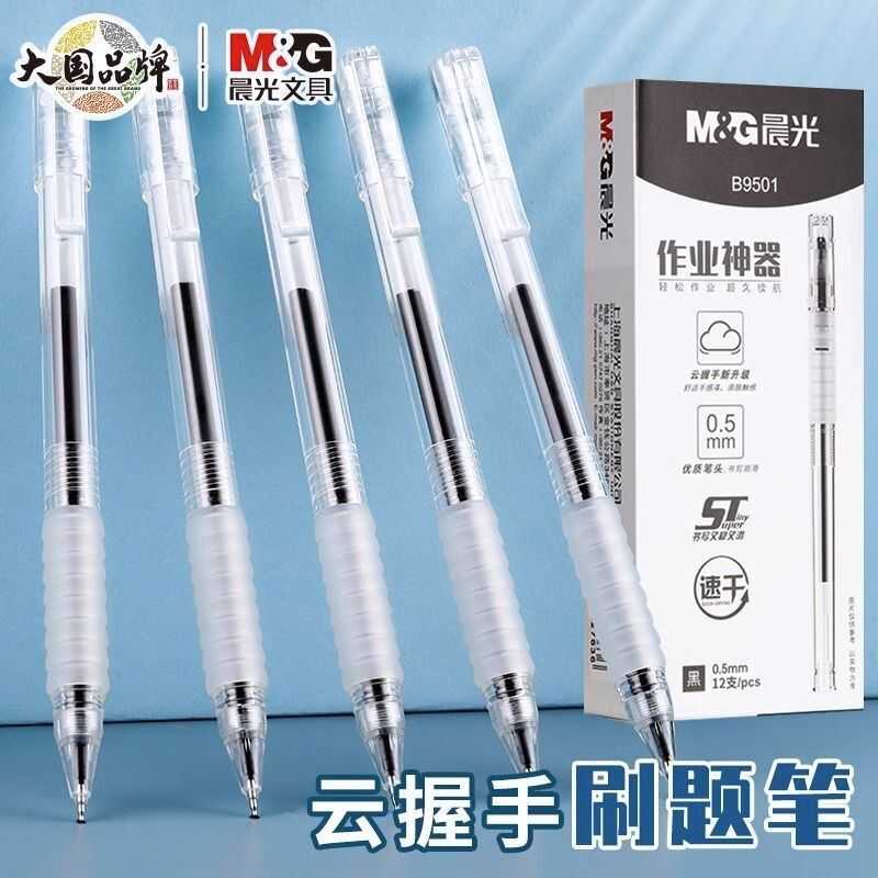 直液式黑色中性笔晨光文具速干