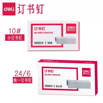 得力订书针0012订书钉12号10号办公商务订资料用24/6规格小订书钉