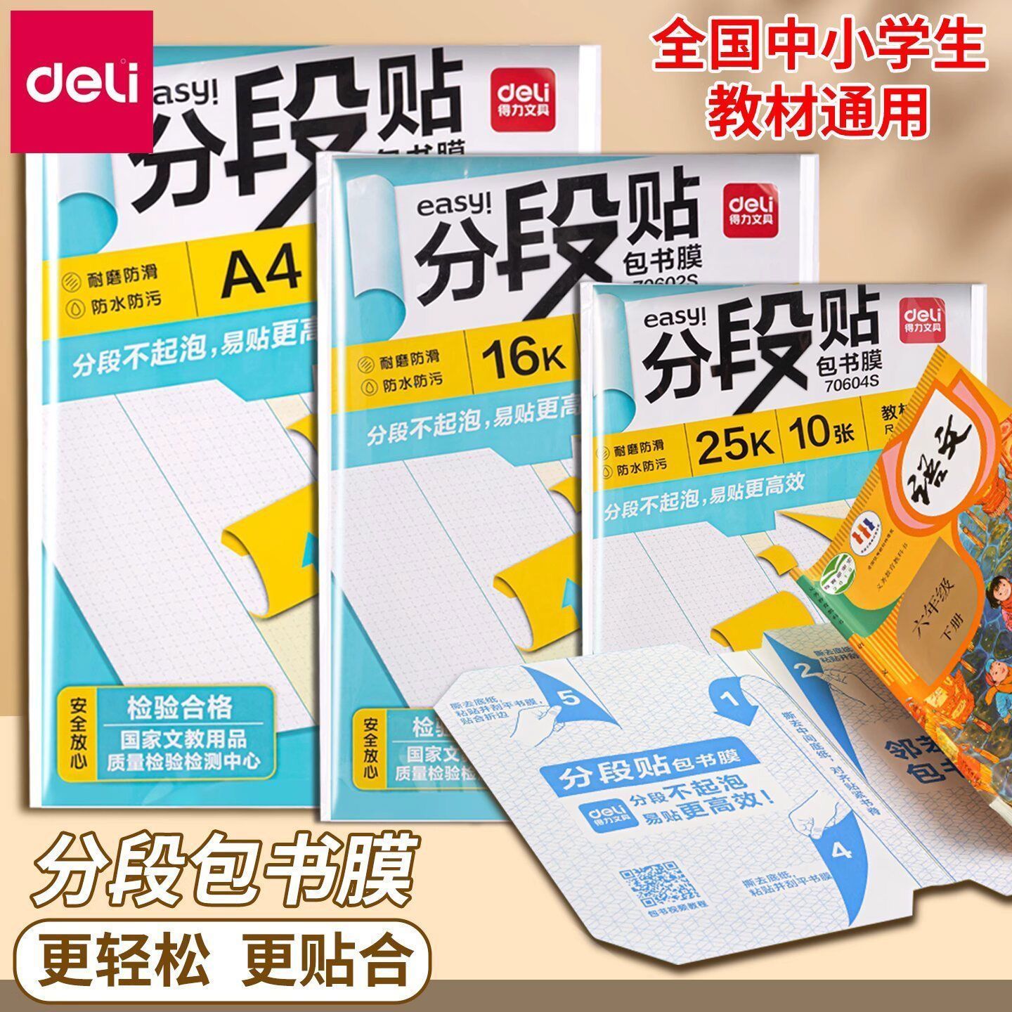 得力新款分段式自粘透明包书皮书套书膜16K书本A4课本保护套书膜
