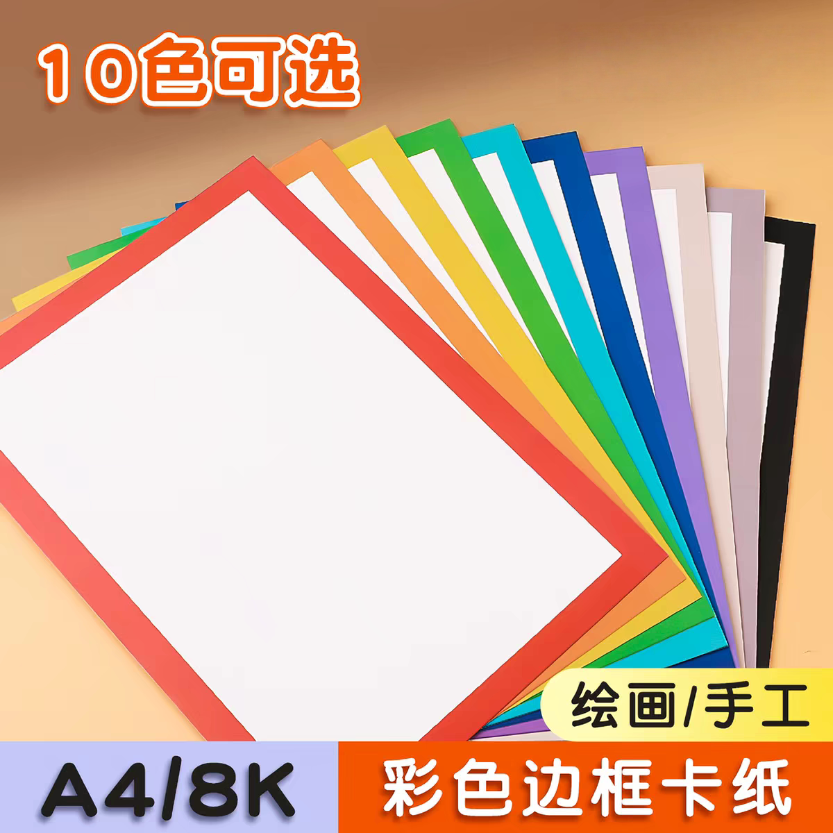 A4/8k彩色边框卡纸10色可选绘画手工纸儿童美术绘画边框镜片卡纸
