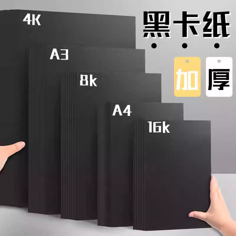 厚卡纸白色卡片纸黑卡纸