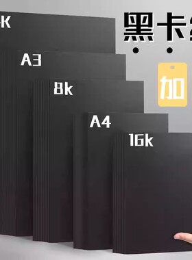 黑色卡纸手工纸8K4K黑卡A4厚硬儿童幼儿园相册纸封面纸画画美术纸
