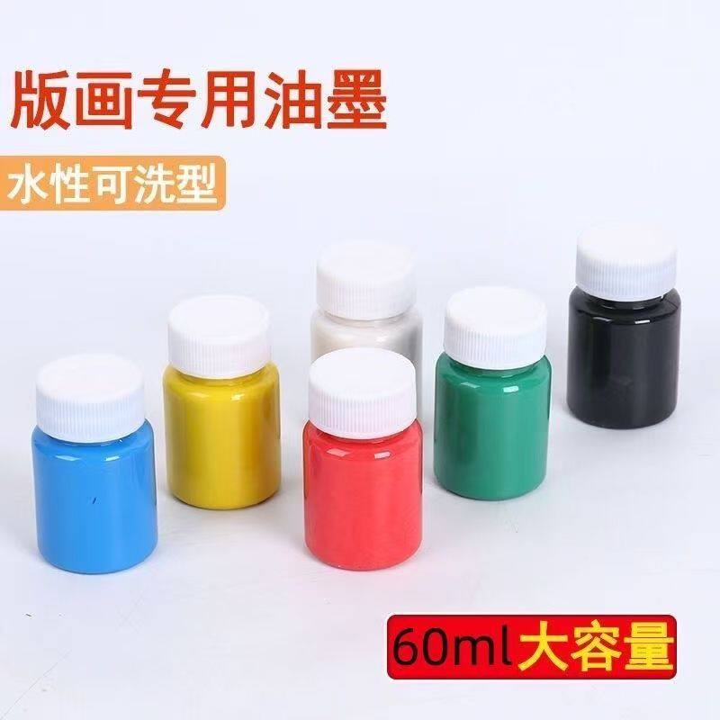 水性版画油墨雕刻拓印油墨美术用印刷60ml黑色可水洗木刻版画颜料