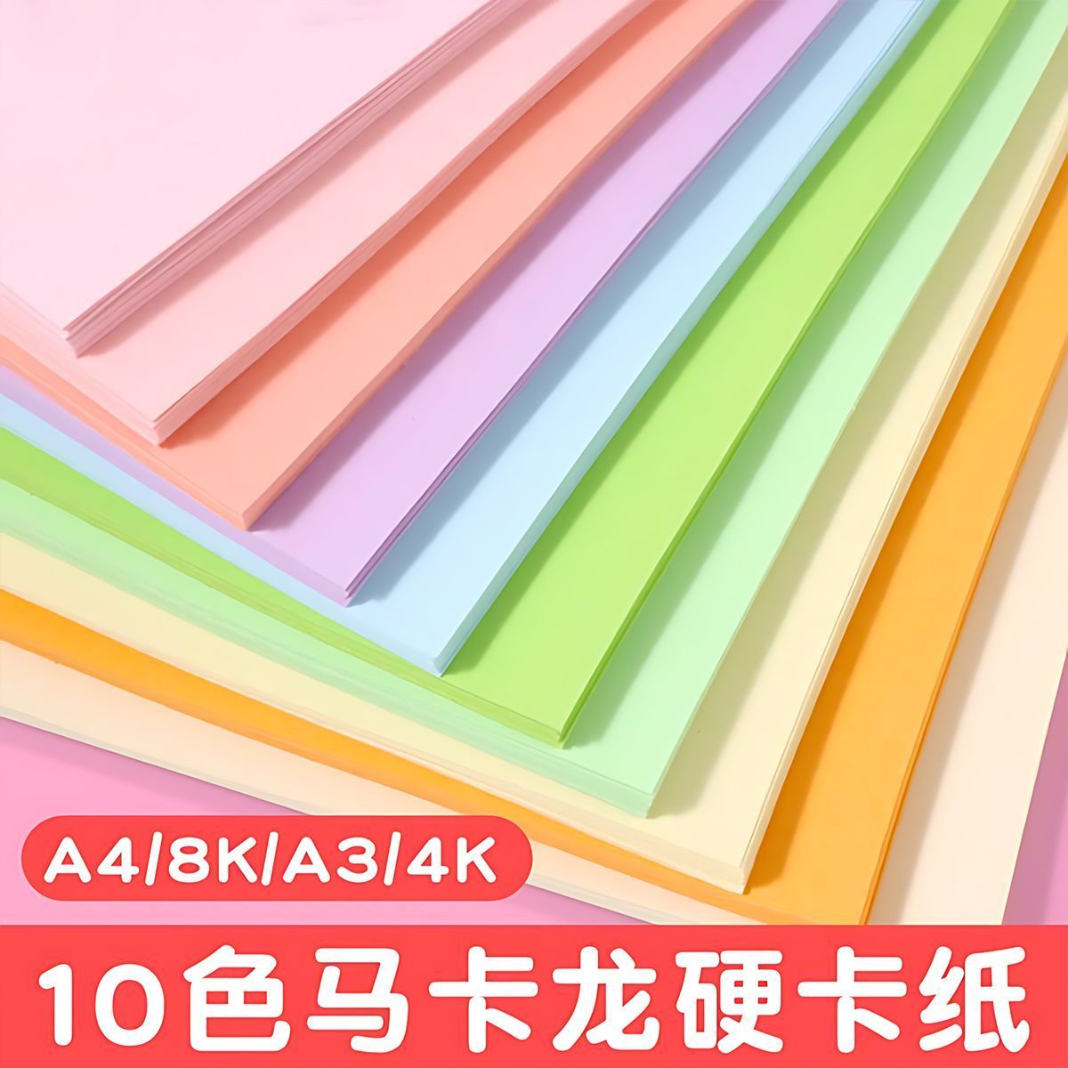 A4马卡龙色立体书内页卡纸10色