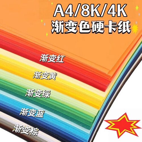 渐变色彩色卡纸a4幼儿园环创美术专用绘画8k4k硬卡背景diy手工纸