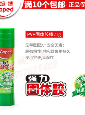 Maped马培德PVP固体胶固体胶水21g胶棒747910胶棒固体胶 10个包邮