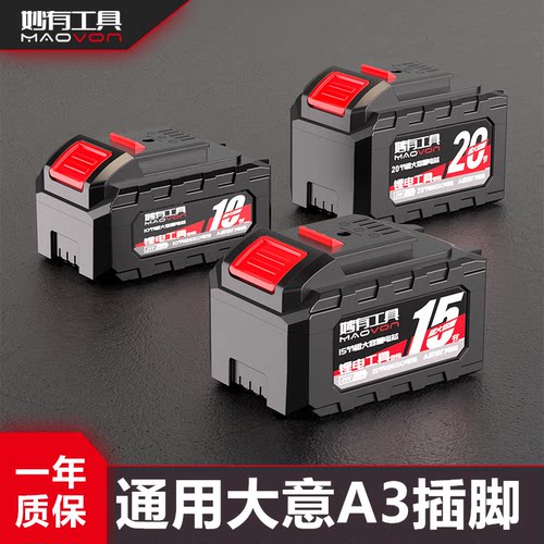 妙有角磨机电动扳手锂电池电钻冲击钻通用款德力大南艺威西A3电池