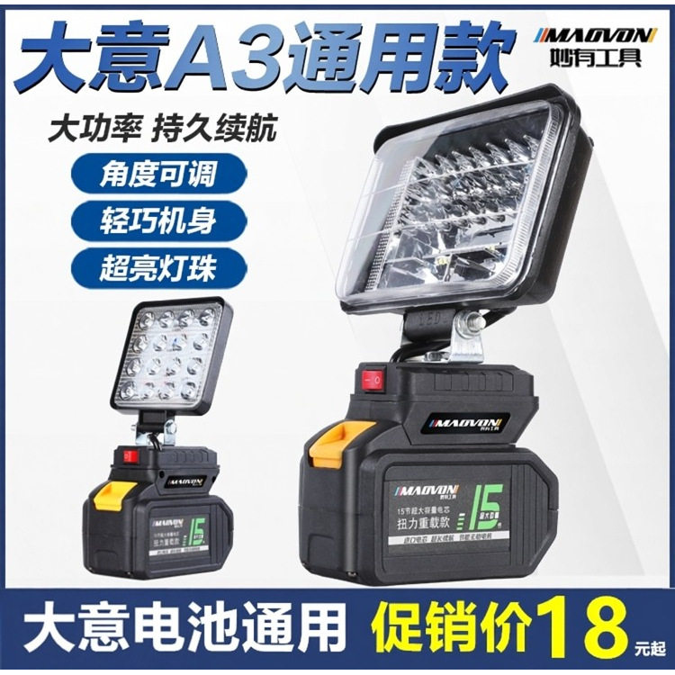 妙有LED户外工作灯通用电池图片