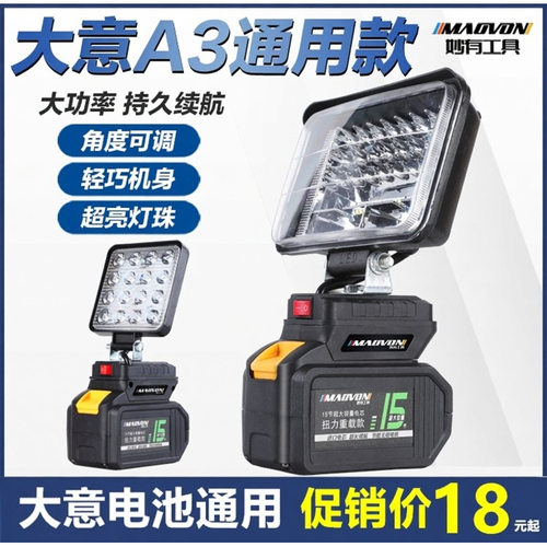 妙有LED户外工作灯通用电池