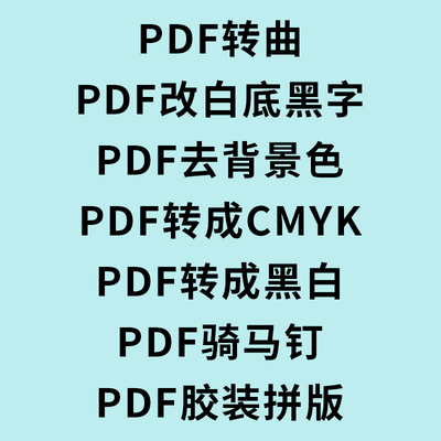 PDF转曲白底黑字删背景色转黑白胶装骑马钉拼版 编辑修改人工服务