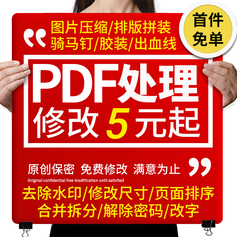 PDF编辑修改尺寸排版设计文件转曲压缩合并提取PS改字删水印人工