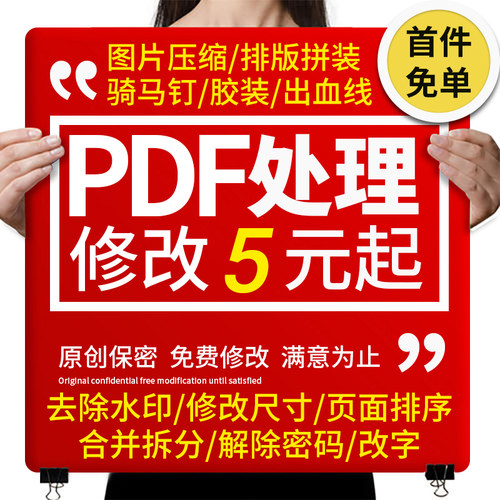 PDF编辑修改尺寸排版设计文件转曲压缩合并提取PS改字删水印人工