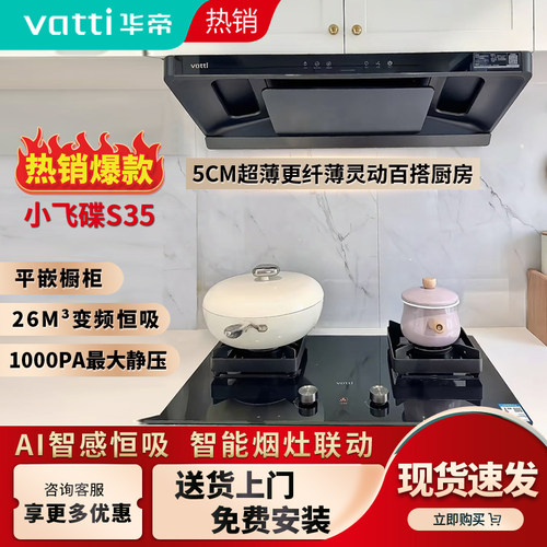 华帝超薄油烟机S35小飞碟顶吸