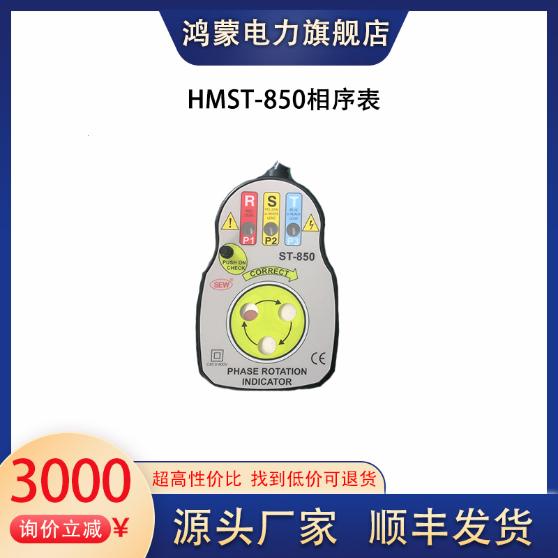 鸿蒙HMST-850非接触相序表低压手持式线路检修检相器断线查找-封面