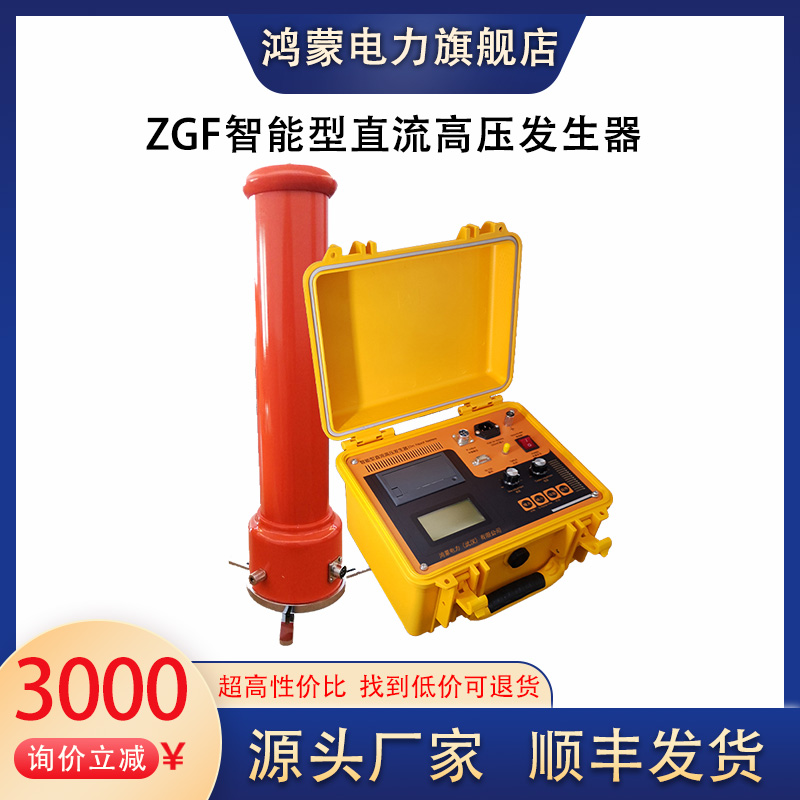 ZGF智能型直流高压发生器分体式全自动一键多测定制耐压测试仪