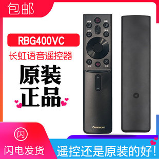 全新原装长虹电视机语音遥控器RBG400VC通用43D5F 70D4PS 55D4PS