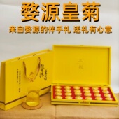 江西婺源皇菊特产伴手礼茶叶礼盒装 养生花茶一朵一杯绣球黄菊花茶