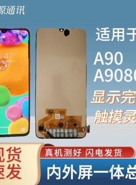 适用于三星A90屏幕总成