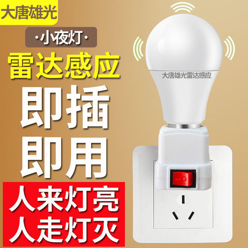小夜灯雷达楼道家用led感应