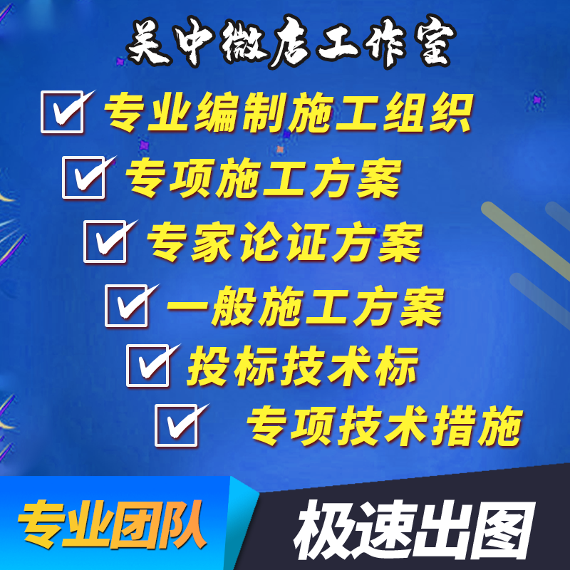 代写代做施工方案技术标书施工组织设计方案横道网络图措施方案