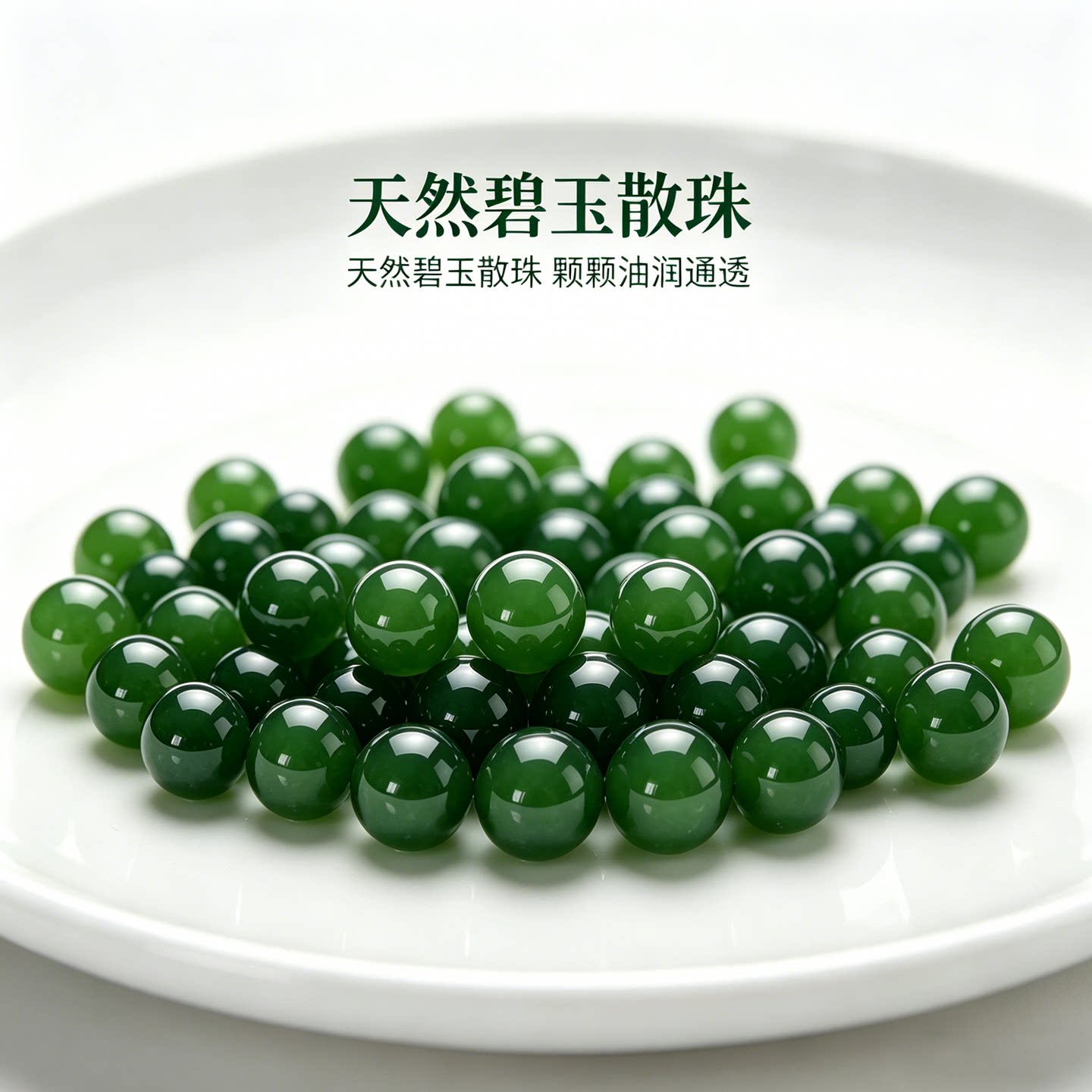 天然保真碧玉散珠菠菜绿DIY