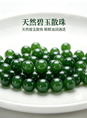 天然保真碧玉散珠菠菜绿DIY