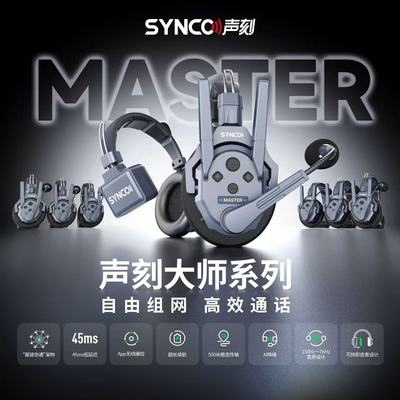 声刻SYNCO奉科Xtalk Master三方通话内通无线导播降噪耳机全双工