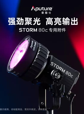 Aputure爱图仕STORM 80c七色混光全彩摄影补光 80W直播视频常亮灯