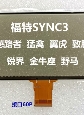 适用于福特SYNC3撼路者猛禽翼虎致胜锐界金牛座野马8寸电容触摸屏