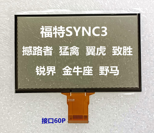 适用于福特sync38寸电容触摸屏