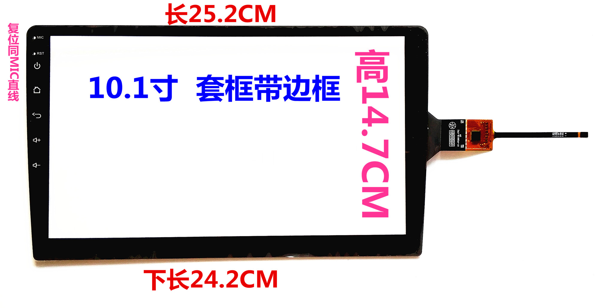 10.1寸上长25.2CM 下长24.2CM 高14.7CM GT911安卓导航电容触摸屏