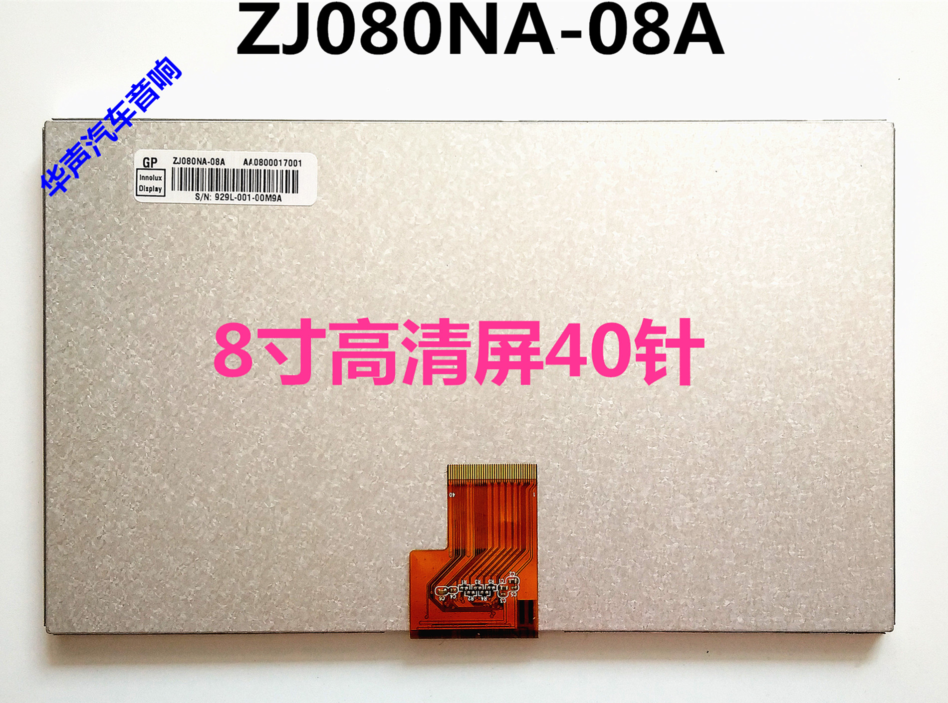 群创8寸高清 ZJ080NA-08A 40针液晶显示屏 幕 液晶屏